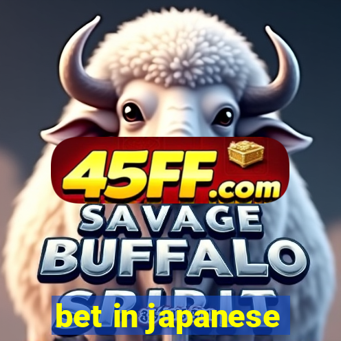 bet in japanese